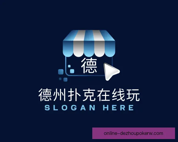 关于德州扑克在线玩